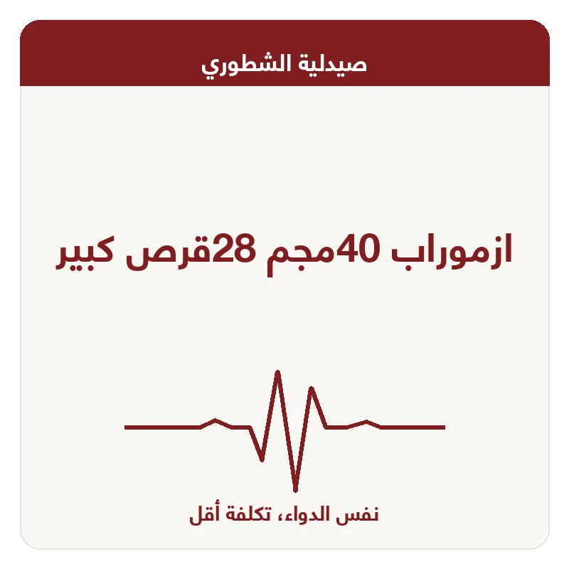 ازموراب 40مجم 28قرص كبير