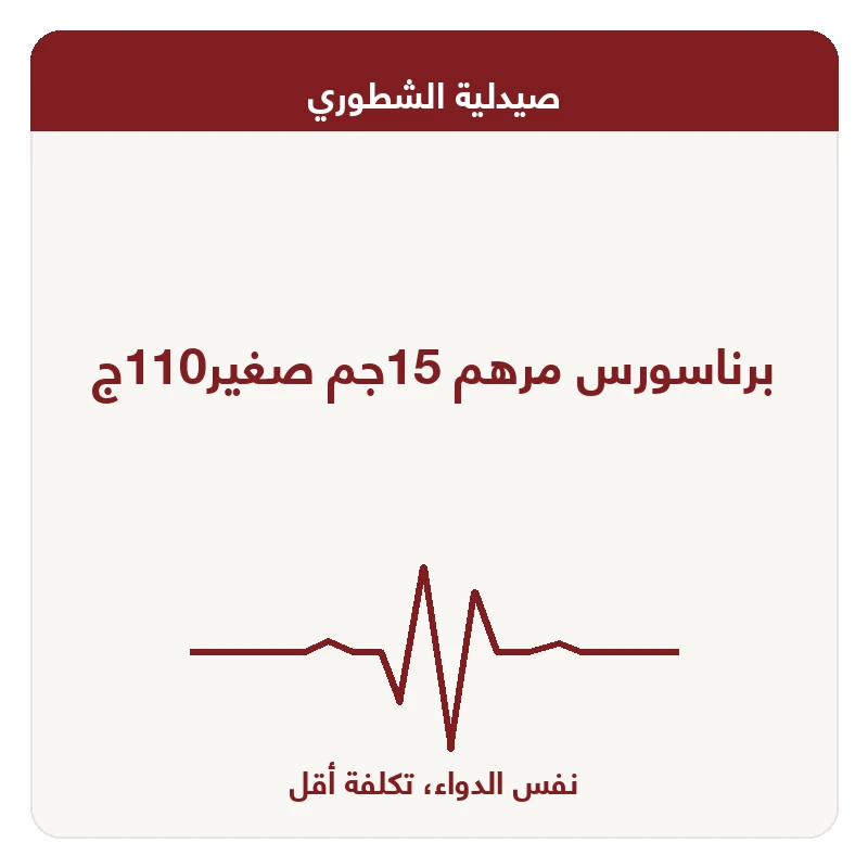 برناسورس مرهم 15جم صغير110ج