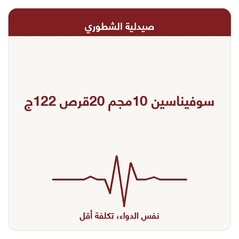 سوفيناسين 10مجم 20قرص 122ج