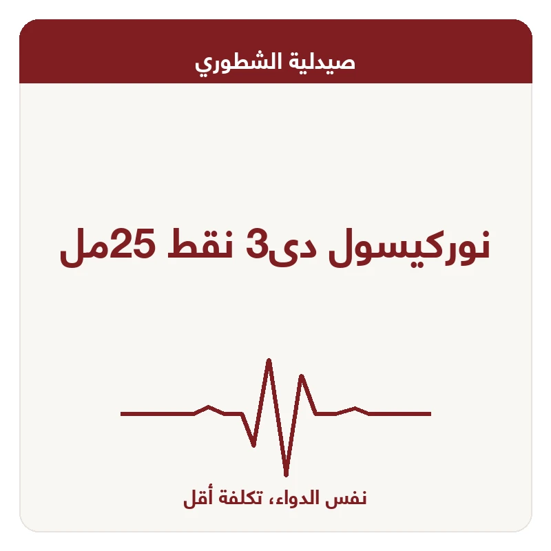 نوركيسول دى3 نقط 25مل