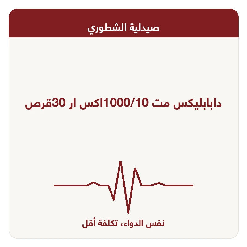 دابابليكس مت 1000/10اكس ار 30قرص