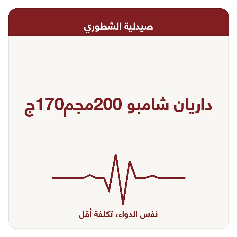 داريان شامبو 200مجم170ج