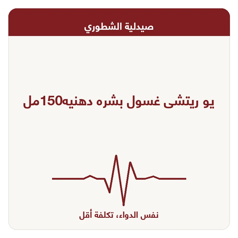 يو ريتشى غسول بشره دهنيه150مل