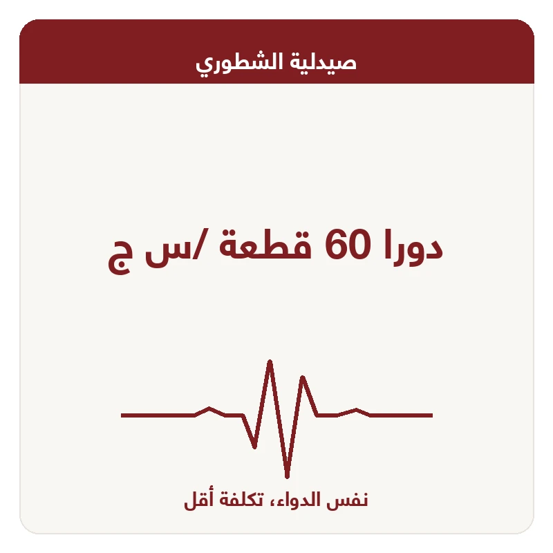 دورا 60 قطعة /س ج