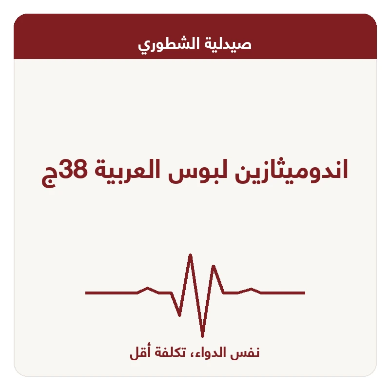 اندوميثازين لبوس العربية 38ج