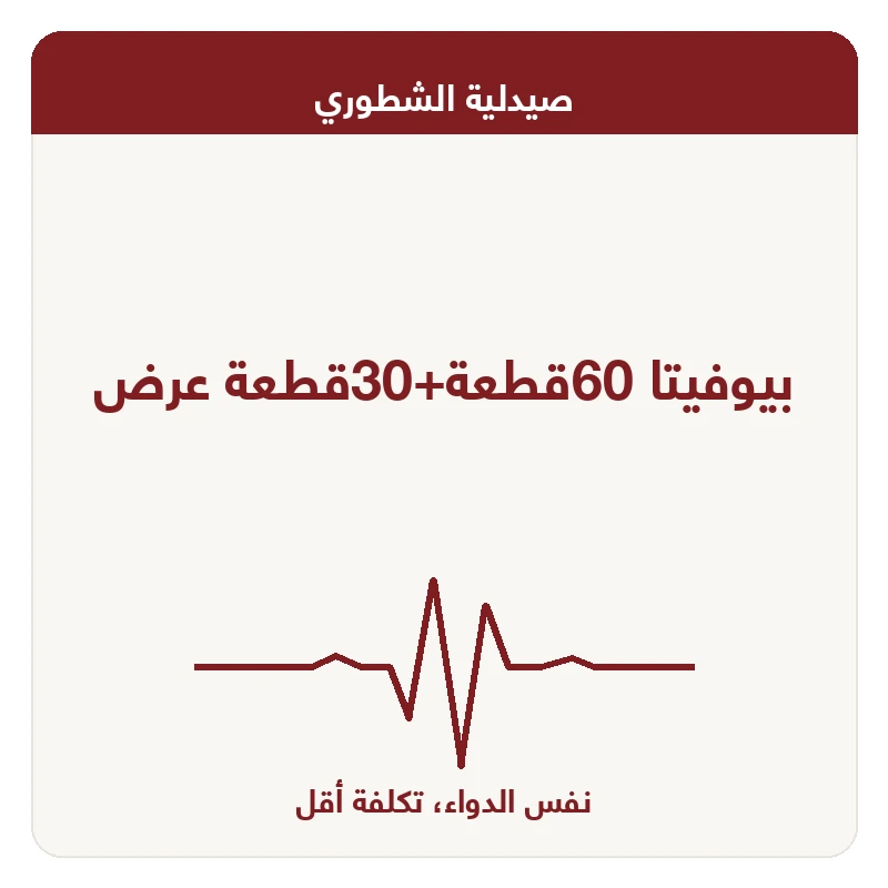 بيوفيتا 60قطعة+30قطعة عرض