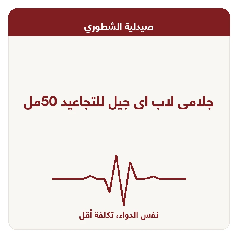 جلامى لاب اى جيل للتجاعيد 50مل