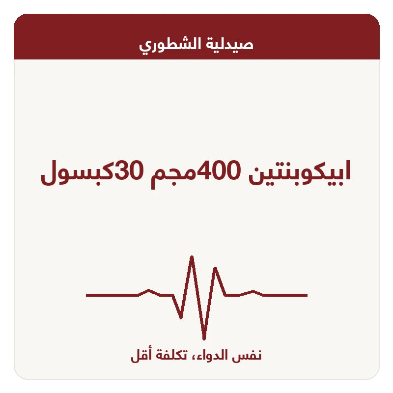 ابيكوبنتين 400مجم 30كبسول