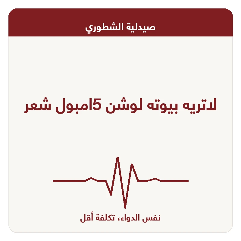 لاتريه بيوته لوشن 5امبول شعر