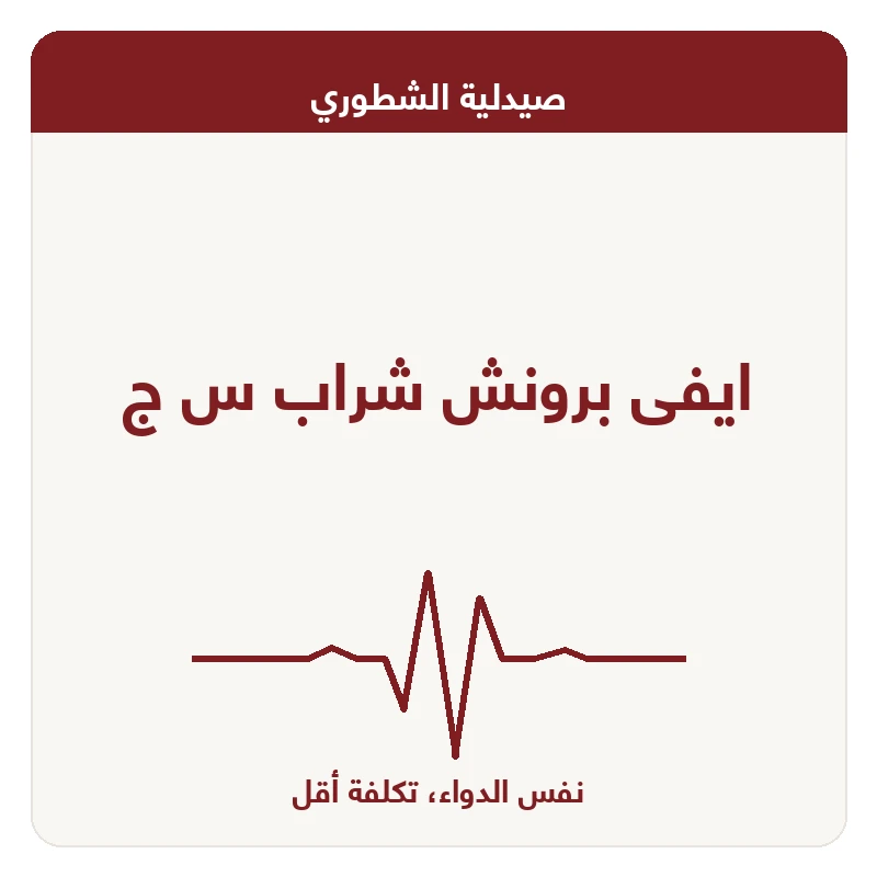 ايفى برونش شراب س ج