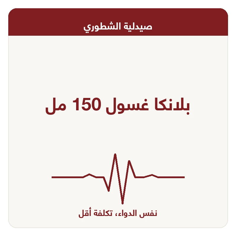 بلانكا غسول 150 مل