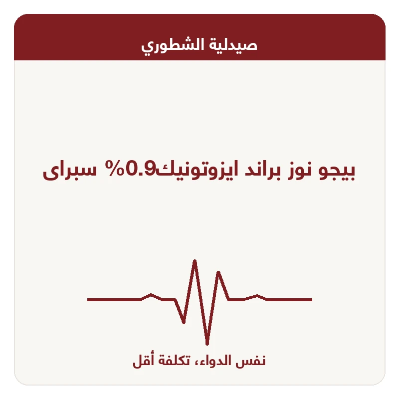 بيجو نوز براند ايزوتونيك0.9% سبراى
