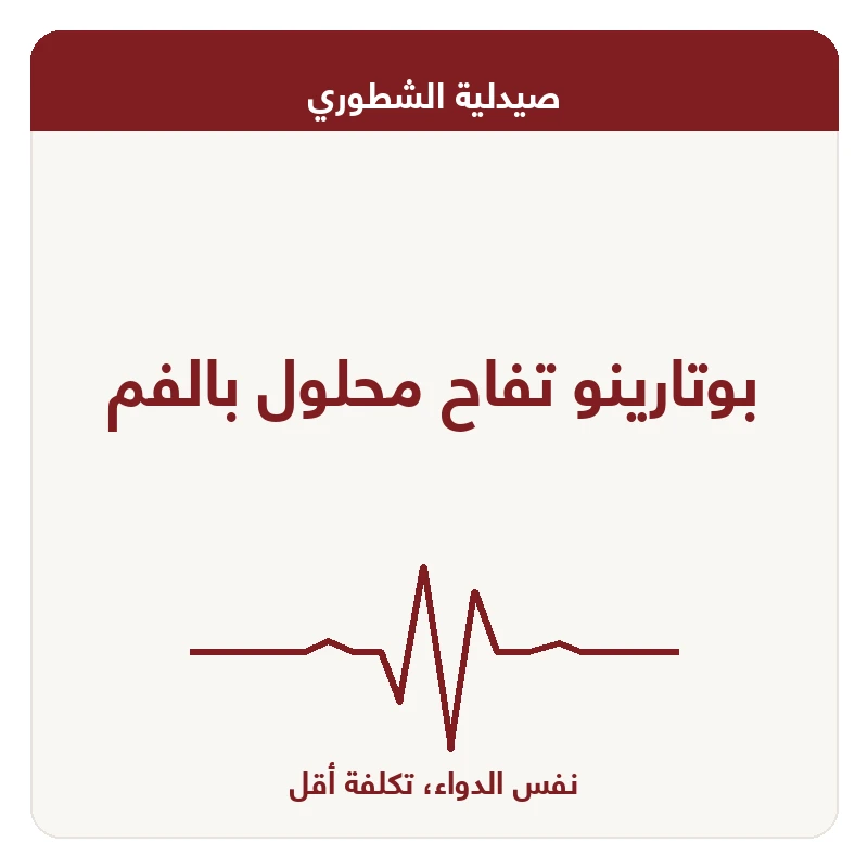 بوتارينو تفاح محلول بالفم