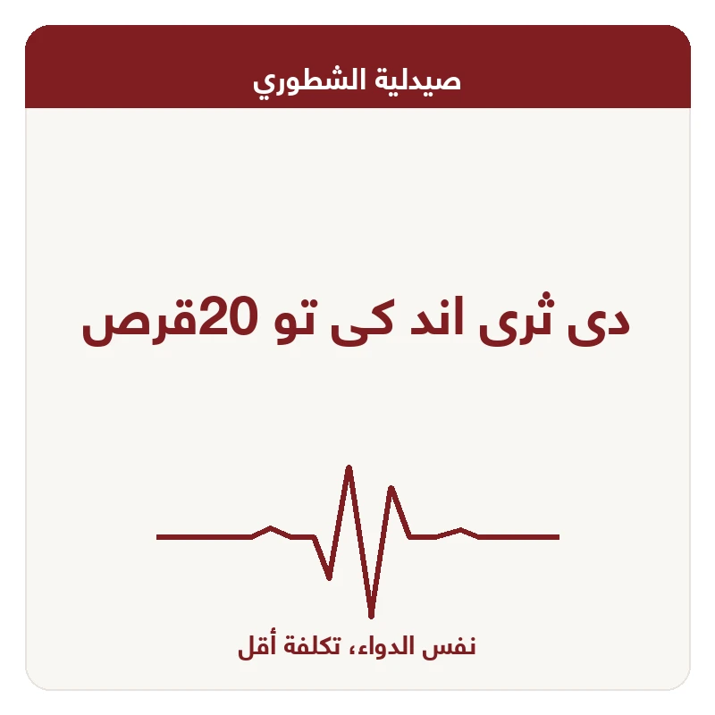دى ثرى اند كى تو 20قرص