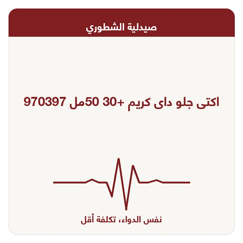 اكتى جلو داى كريم +30 50مل 970397