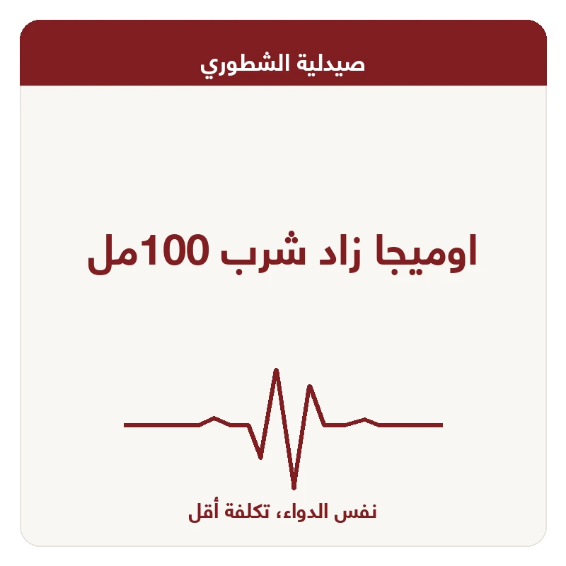 اوميجا زاد شرب 100مل