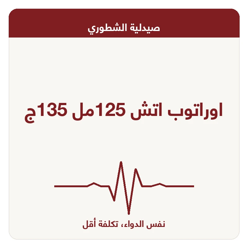 اوراتوب اتش 125مل 135ج