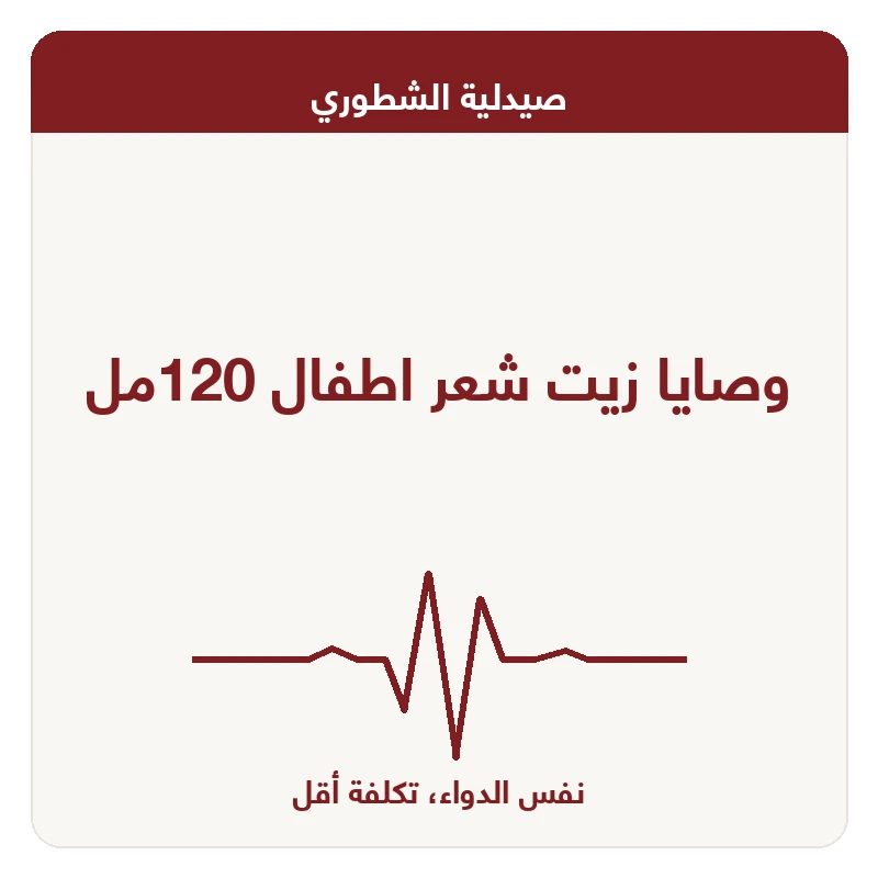 وصايا زيت شعر اطفال 120مل