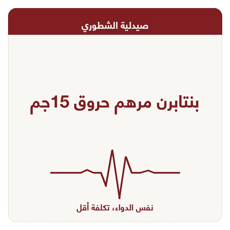 بنتابرن مرهم حروق 15جم