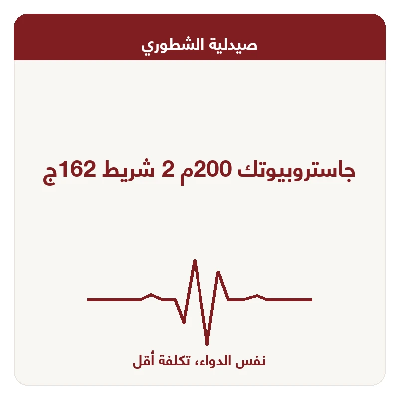 جاستروبيوتك 200م 2 شريط 162ج