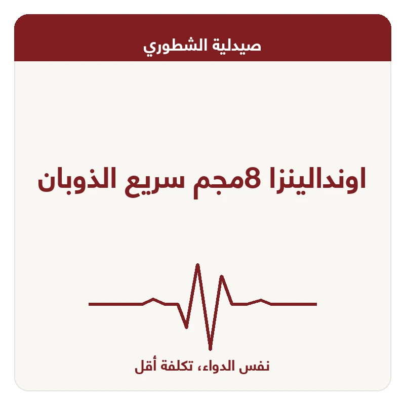 اوندالينزا 8مجم سريع الذوبان