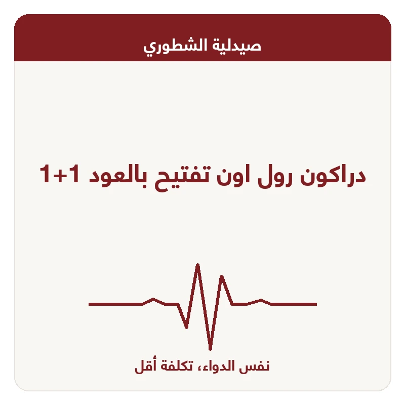 دراكون رول اون تفتيح بالعود 1+1