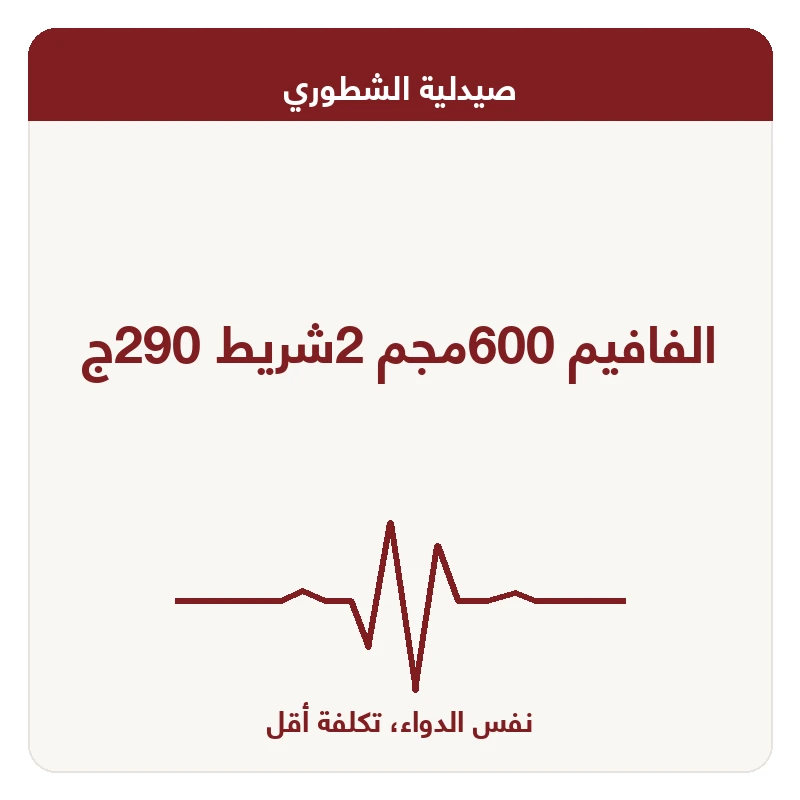 الفافيم 600مجم 2شريط 290ج
