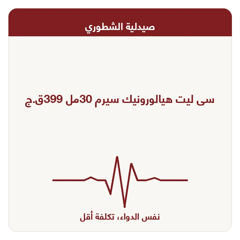 سى ليت هيالورونيك سيرم 30مل 399ق.ج