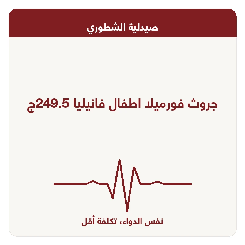 جروث فورميلا اطفال فانيليا 249.5ج