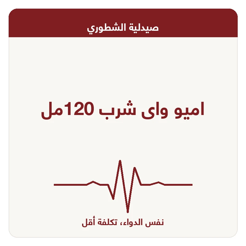 اميو واى شرب 120مل