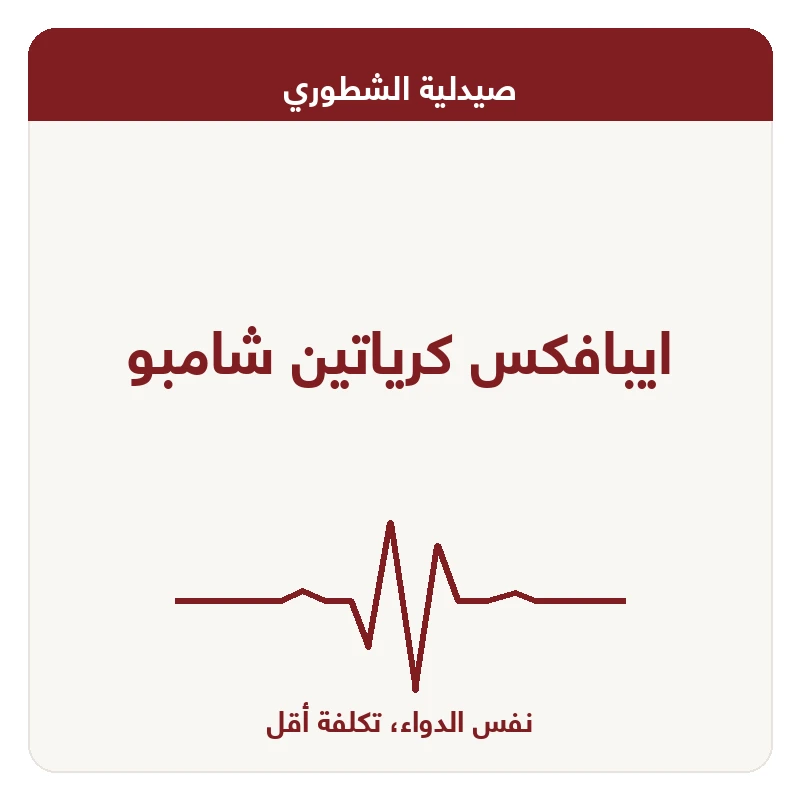 ايبافكس كرياتين شامبو