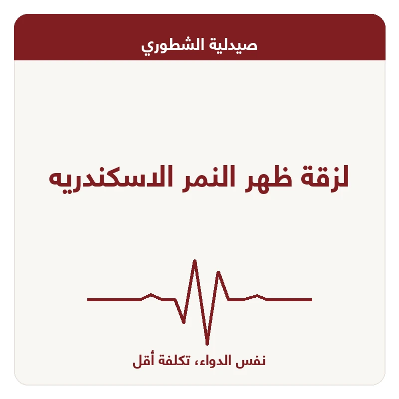 لزقة ظهر النمر الاسكندريه