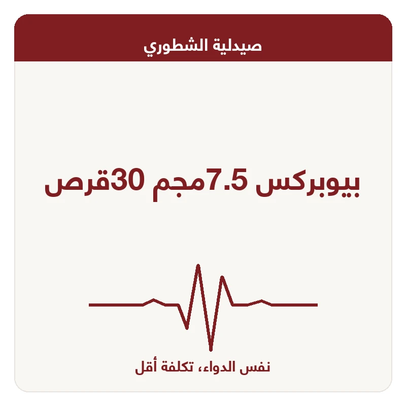 بيوبركس 7.5مجم 30قرص