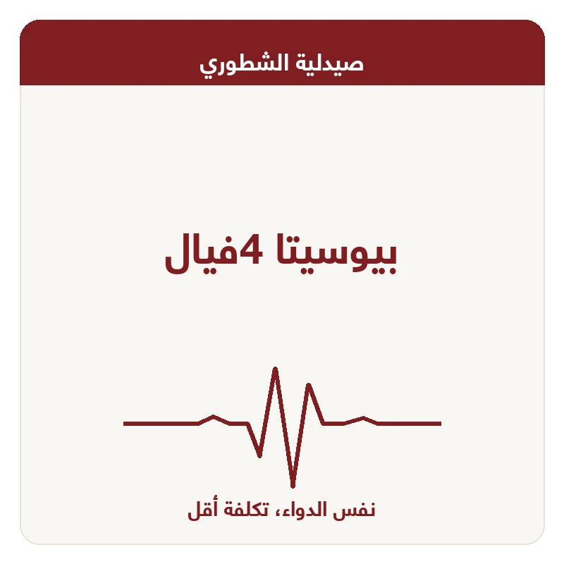 بيوسيتا 4فيال