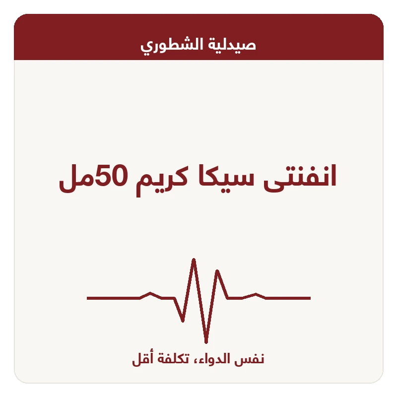 انفنتى سيكا كريم 50مل