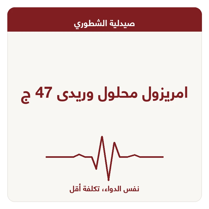 امريزول محلول وريدى 47 ج