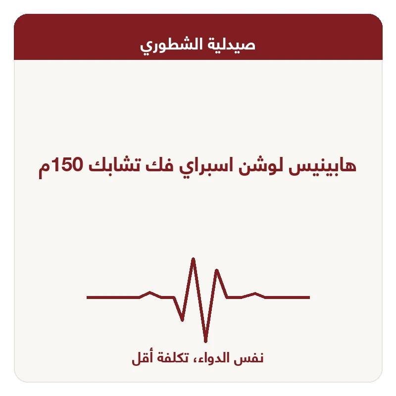 هابينيس لوشن اسبراي فك تشابك 150م
