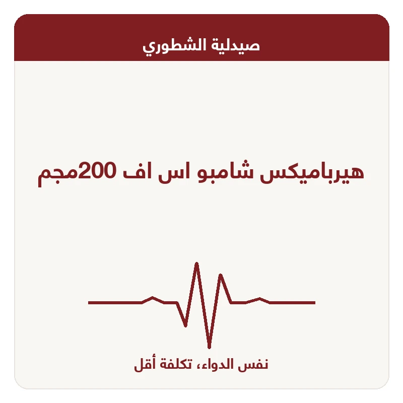 هيرباميكس شامبو اس اف 200مجم