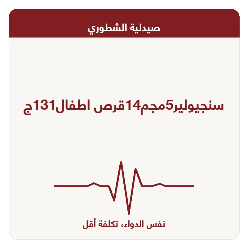 سنجيولير5مجم14قرص اطفال131ج