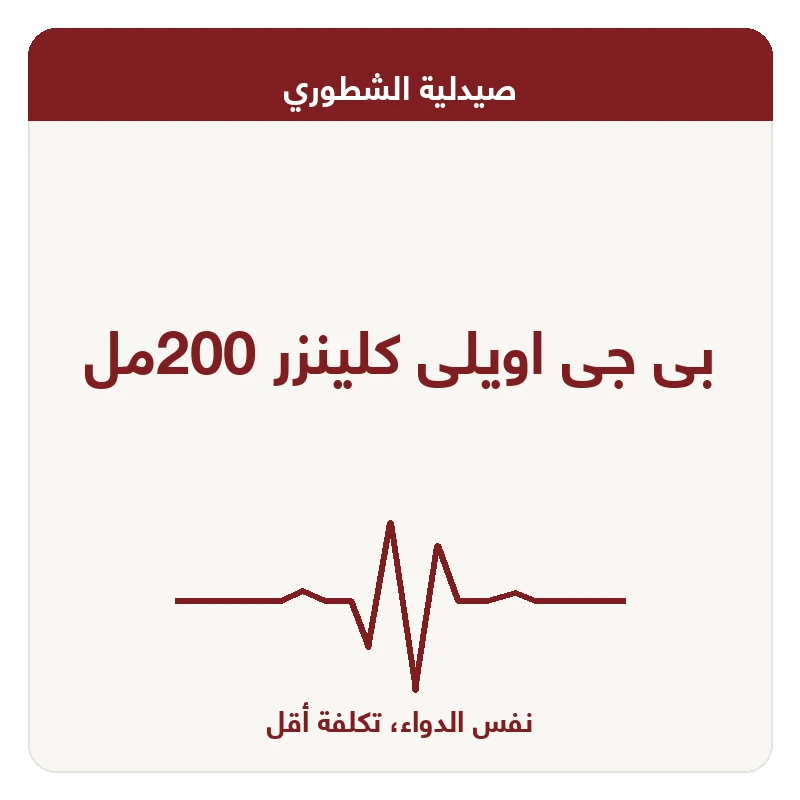 بى جى اويلى كلينزر 200مل