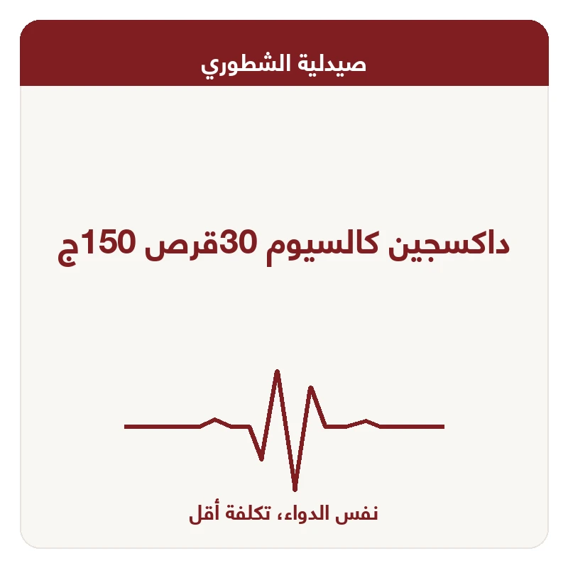 داكسجين كالسيوم 30قرص 150ج