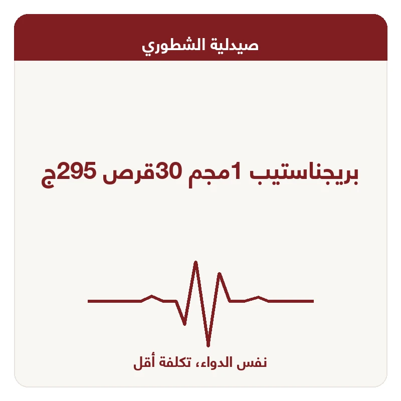 بريجناستيب 1مجم 30قرص 295ج