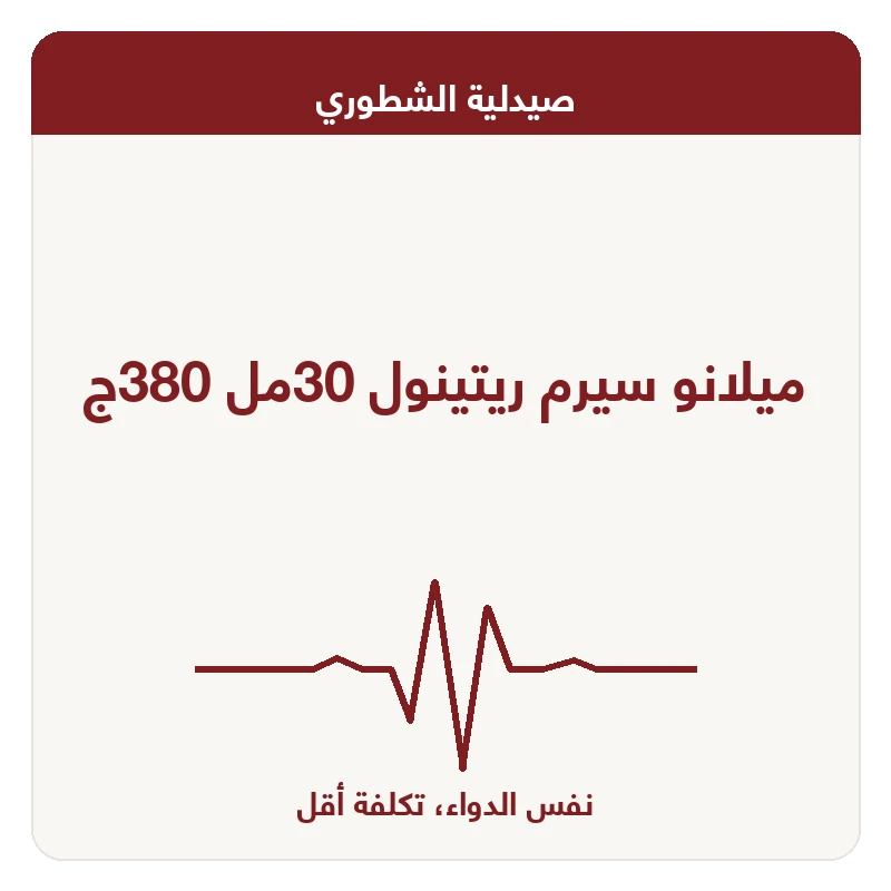 ميلانو سيرم ريتينول 30مل 380ج