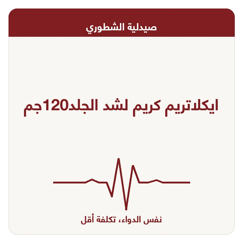 ايكلاتريم كريم لشد الجلد120جم