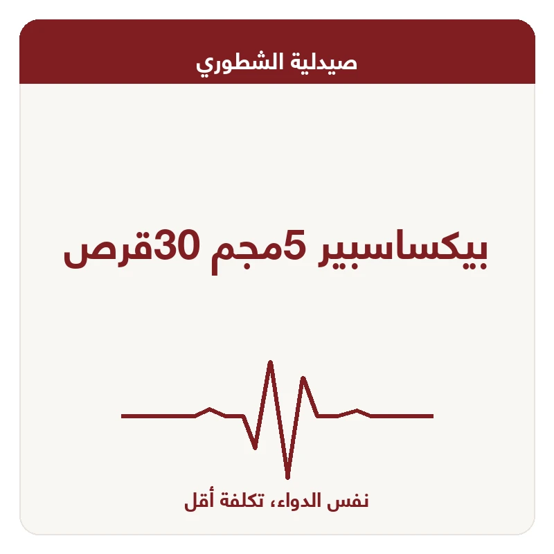 بيكساسبير 5مجم 30قرص