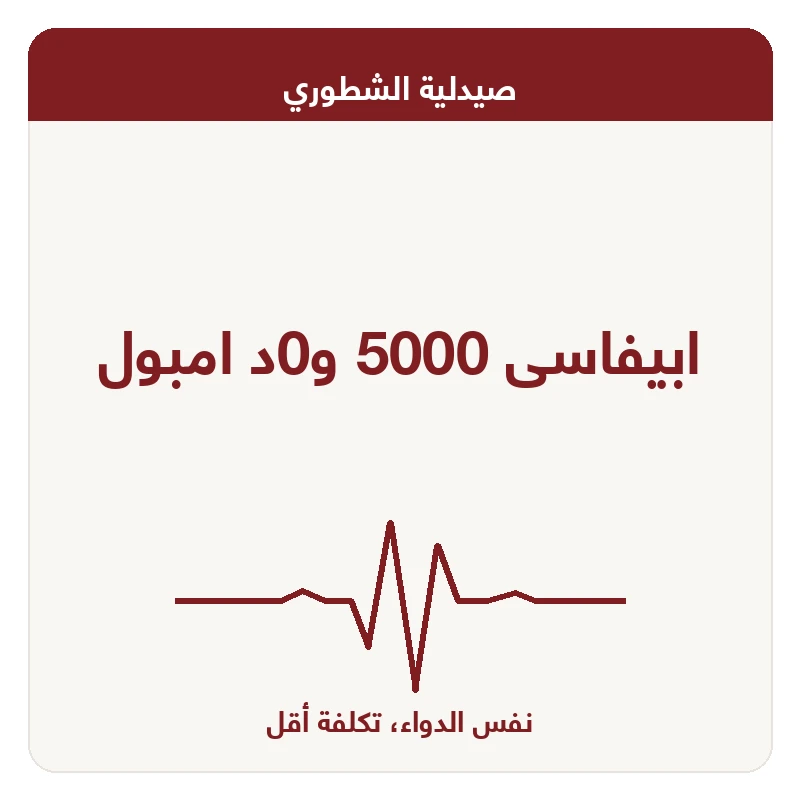 ابيفاسى 5000 و0د امبول