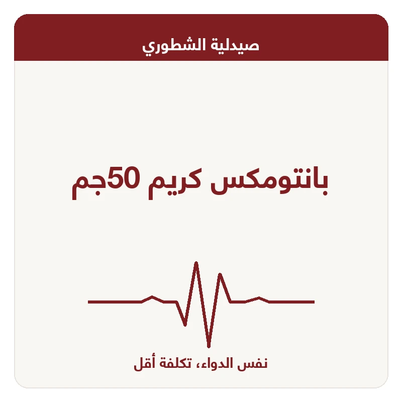 بانتومكس كريم 50جم