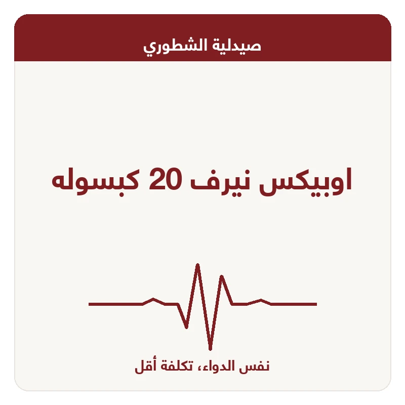 اوبيكس نيرف 20 كبسوله