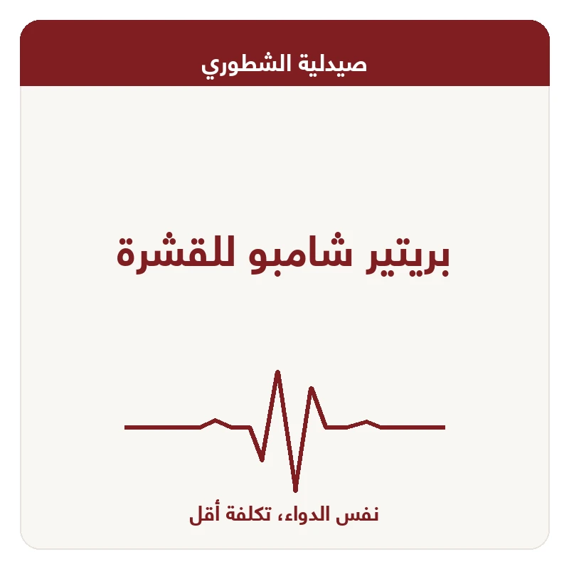بريتير شامبو للقشرة