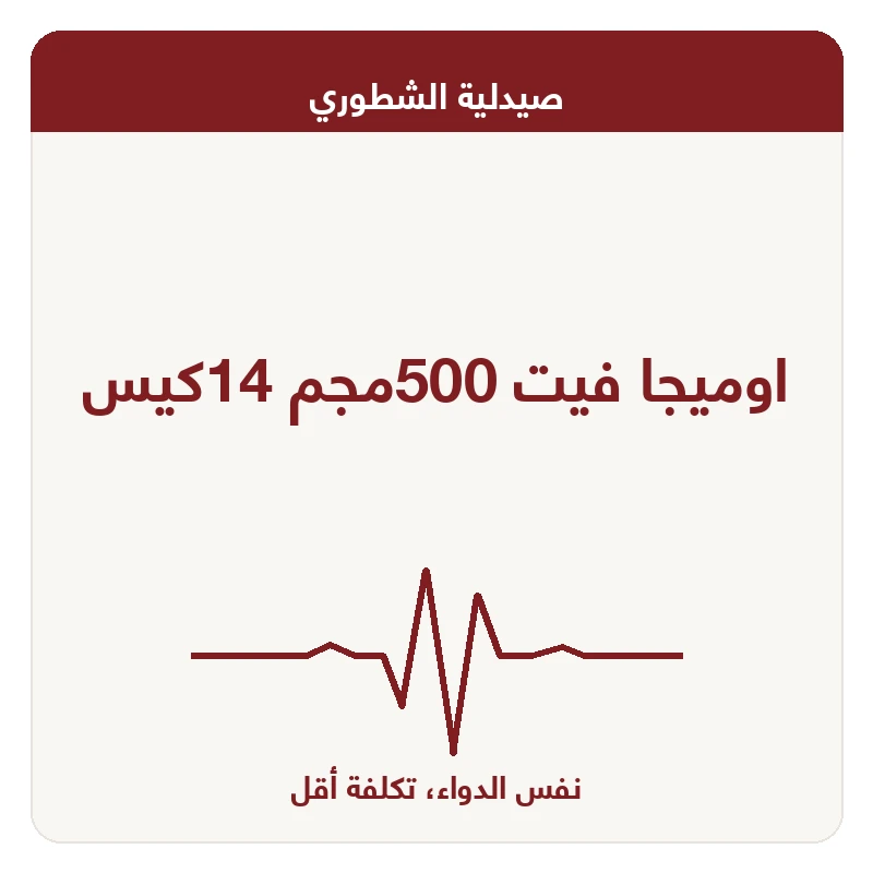 اوميجا فيت 500مجم 14كيس